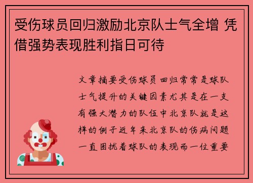 受伤球员回归激励北京队士气全增 凭借强势表现胜利指日可待