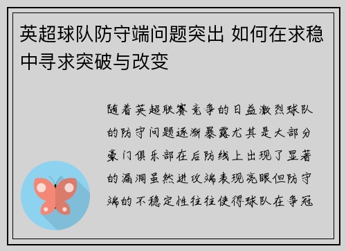 英超球队防守端问题突出 如何在求稳中寻求突破与改变