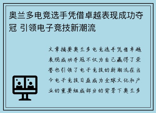 奥兰多电竞选手凭借卓越表现成功夺冠 引领电子竞技新潮流