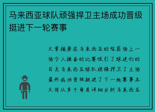 马来西亚球队顽强捍卫主场成功晋级挺进下一轮赛事