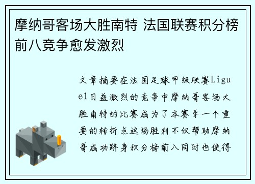 摩纳哥客场大胜南特 法国联赛积分榜前八竞争愈发激烈