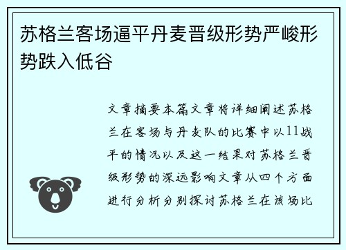 苏格兰客场逼平丹麦晋级形势严峻形势跌入低谷