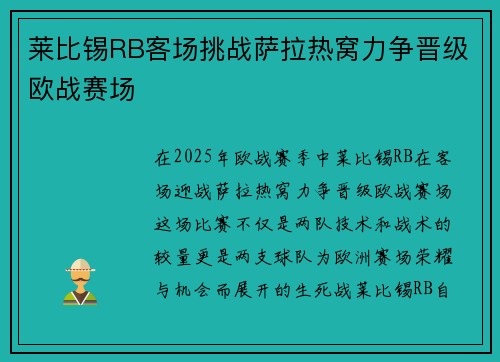 莱比锡RB客场挑战萨拉热窝力争晋级欧战赛场