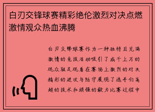 白刃交锋球赛精彩绝伦激烈对决点燃激情观众热血沸腾