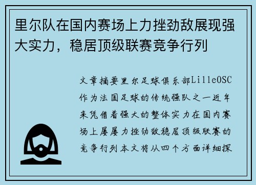 里尔队在国内赛场上力挫劲敌展现强大实力，稳居顶级联赛竞争行列