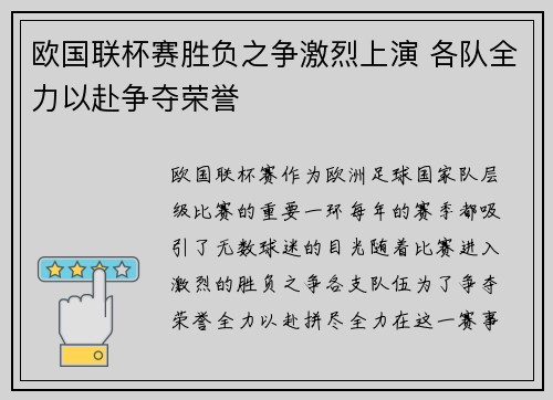 欧国联杯赛胜负之争激烈上演 各队全力以赴争夺荣誉