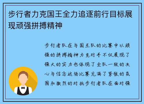 步行者力克国王全力追逐前行目标展现顽强拼搏精神