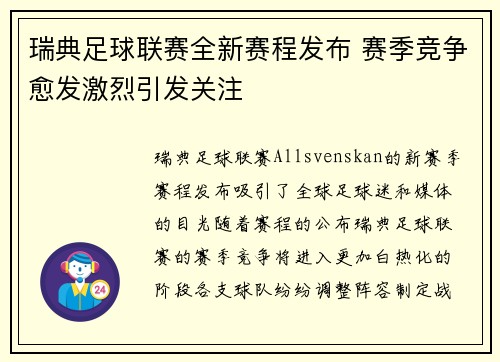 瑞典足球联赛全新赛程发布 赛季竞争愈发激烈引发关注