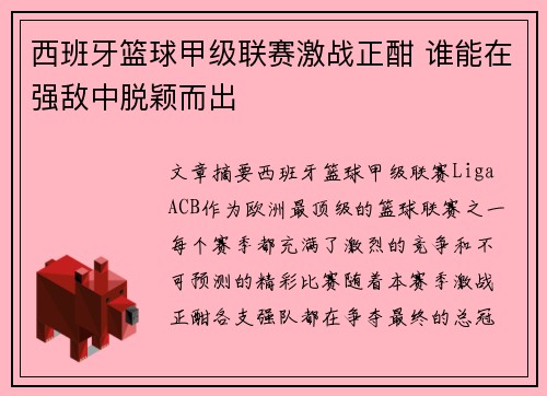 西班牙篮球甲级联赛激战正酣 谁能在强敌中脱颖而出