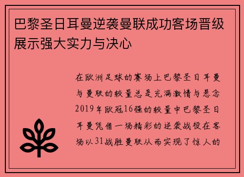 巴黎圣日耳曼逆袭曼联成功客场晋级展示强大实力与决心