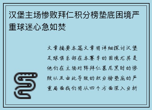 汉堡主场惨败拜仁积分榜垫底困境严重球迷心急如焚