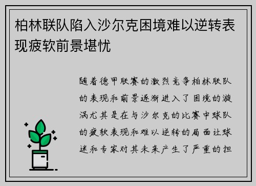 柏林联队陷入沙尔克困境难以逆转表现疲软前景堪忧