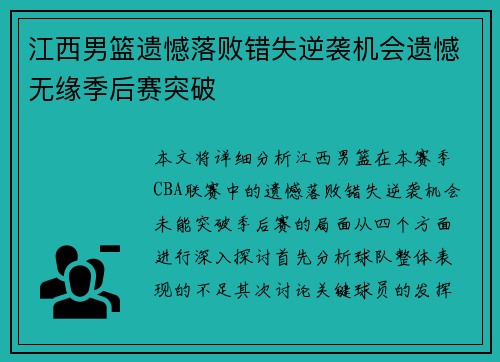 江西男篮遗憾落败错失逆袭机会遗憾无缘季后赛突破