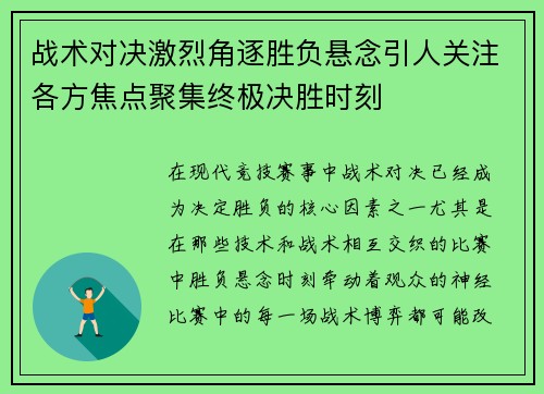 战术对决激烈角逐胜负悬念引人关注各方焦点聚集终极决胜时刻