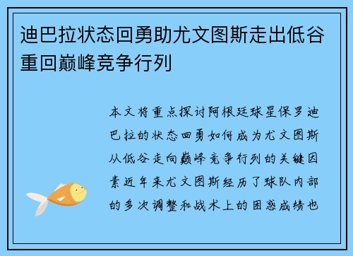 迪巴拉状态回勇助尤文图斯走出低谷重回巅峰竞争行列