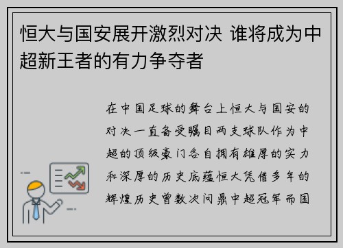 恒大与国安展开激烈对决 谁将成为中超新王者的有力争夺者