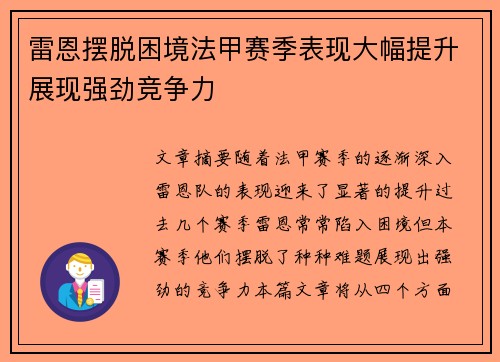 雷恩摆脱困境法甲赛季表现大幅提升展现强劲竞争力