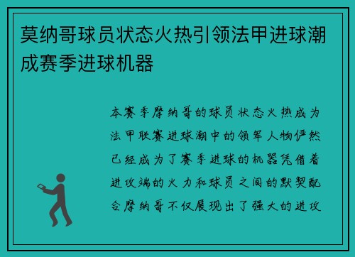 莫纳哥球员状态火热引领法甲进球潮成赛季进球机器