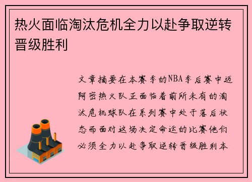 热火面临淘汰危机全力以赴争取逆转晋级胜利