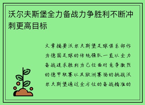 沃尔夫斯堡全力备战力争胜利不断冲刺更高目标