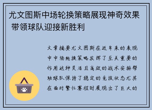 尤文图斯中场轮换策略展现神奇效果 带领球队迎接新胜利