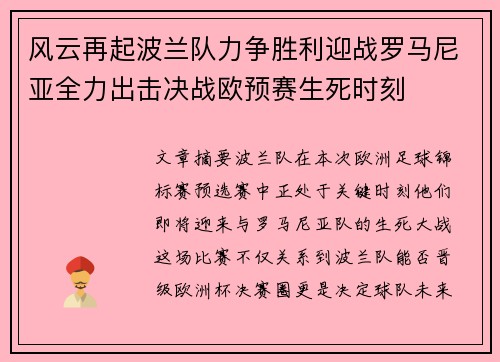 风云再起波兰队力争胜利迎战罗马尼亚全力出击决战欧预赛生死时刻