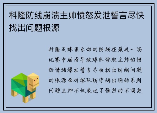 科隆防线崩溃主帅愤怒发泄誓言尽快找出问题根源