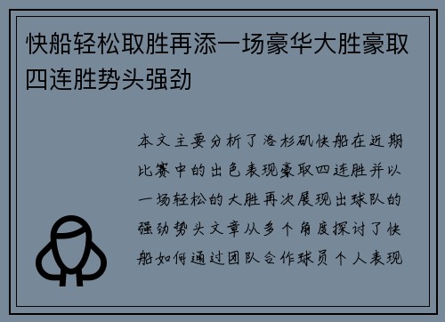 快船轻松取胜再添一场豪华大胜豪取四连胜势头强劲