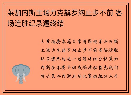 莱加内斯主场力克赫罗纳止步不前 客场连胜纪录遭终结