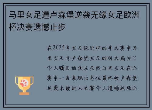 马里女足遭卢森堡逆袭无缘女足欧洲杯决赛遗憾止步