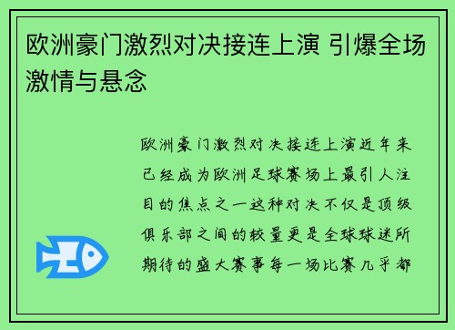 欧洲豪门激烈对决接连上演 引爆全场激情与悬念