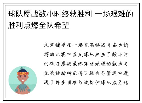 球队鏖战数小时终获胜利 一场艰难的胜利点燃全队希望