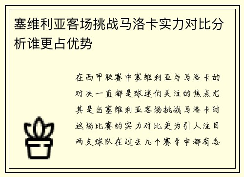 塞维利亚客场挑战马洛卡实力对比分析谁更占优势