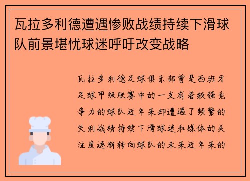 瓦拉多利德遭遇惨败战绩持续下滑球队前景堪忧球迷呼吁改变战略