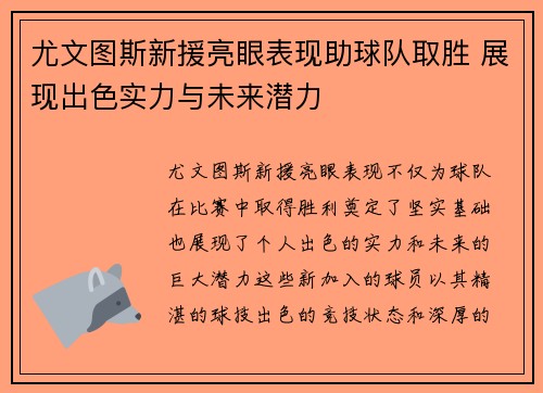 尤文图斯新援亮眼表现助球队取胜 展现出色实力与未来潜力