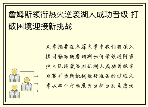 詹姆斯领衔热火逆袭湖人成功晋级 打破困境迎接新挑战