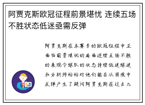 阿贾克斯欧冠征程前景堪忧 连续五场不胜状态低迷亟需反弹