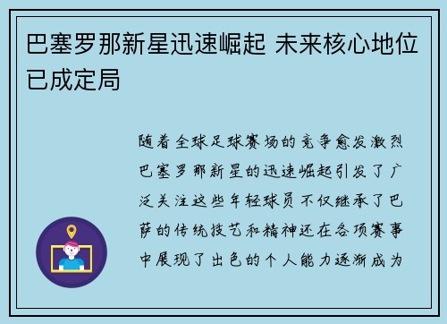 巴塞罗那新星迅速崛起 未来核心地位已成定局