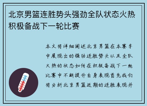 北京男篮连胜势头强劲全队状态火热积极备战下一轮比赛