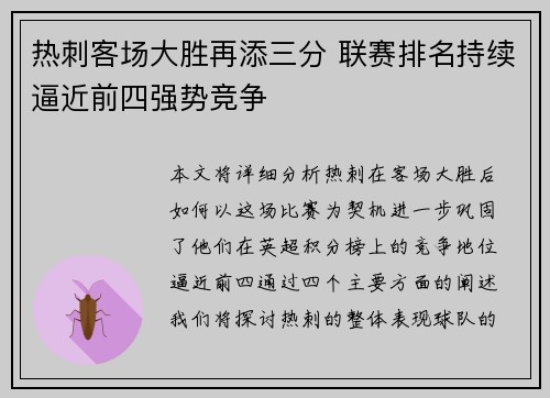 热刺客场大胜再添三分 联赛排名持续逼近前四强势竞争