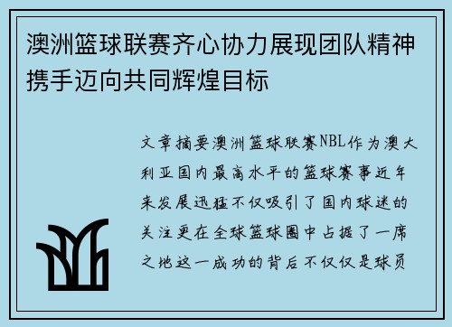 澳洲篮球联赛齐心协力展现团队精神携手迈向共同辉煌目标