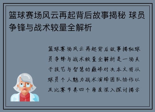 篮球赛场风云再起背后故事揭秘 球员争锋与战术较量全解析