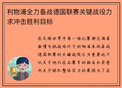 利物浦全力备战德国联赛关键战役力求冲击胜利目标