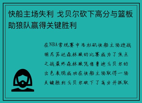 快船主场失利 戈贝尔砍下高分与篮板助狼队赢得关键胜利