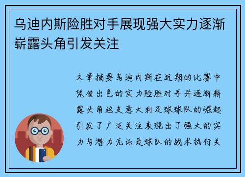 乌迪内斯险胜对手展现强大实力逐渐崭露头角引发关注