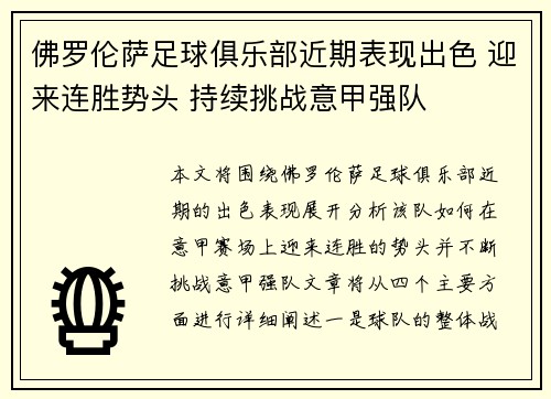 佛罗伦萨足球俱乐部近期表现出色 迎来连胜势头 持续挑战意甲强队