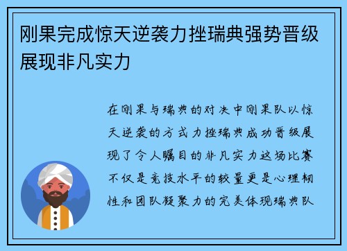 刚果完成惊天逆袭力挫瑞典强势晋级展现非凡实力