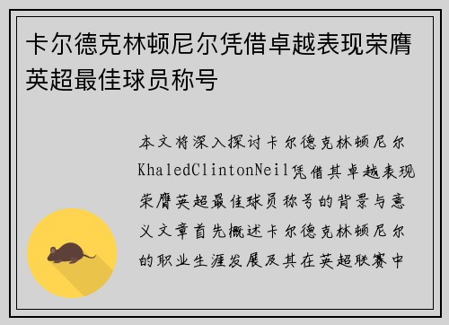 卡尔德克林顿尼尔凭借卓越表现荣膺英超最佳球员称号