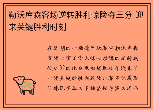 勒沃库森客场逆转胜利惊险夺三分 迎来关键胜利时刻