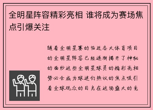 全明星阵容精彩亮相 谁将成为赛场焦点引爆关注
